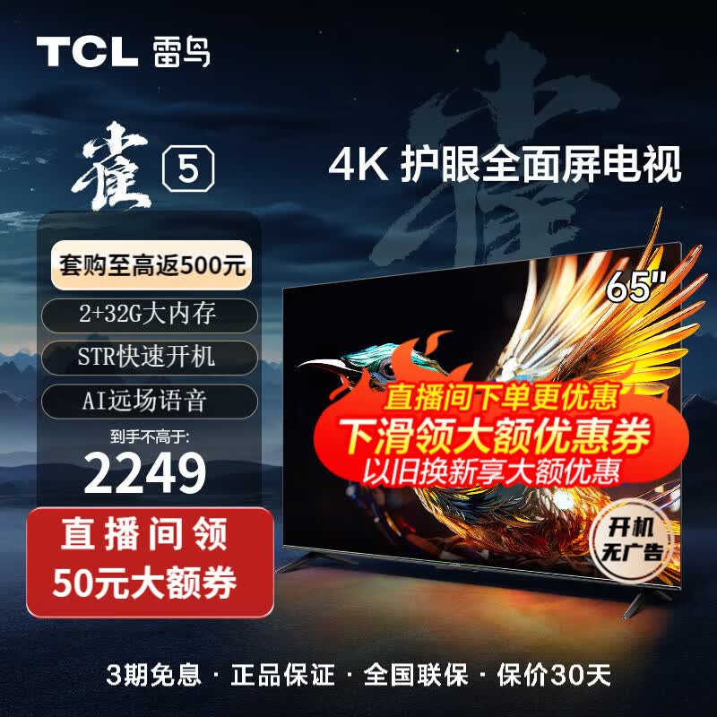 TCL 雷鸟 65英寸雀5 4K超高清免遥控语音 2+32G 游戏智能 超薄全面屏电视 防蓝光 液晶平板电视机 65F275C  开机无广告高性价比高么？