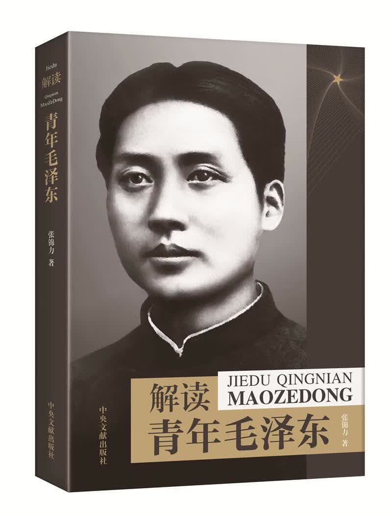 解读青年毛泽东 张锦力 中央文献出版社 9787507345860 传记书籍