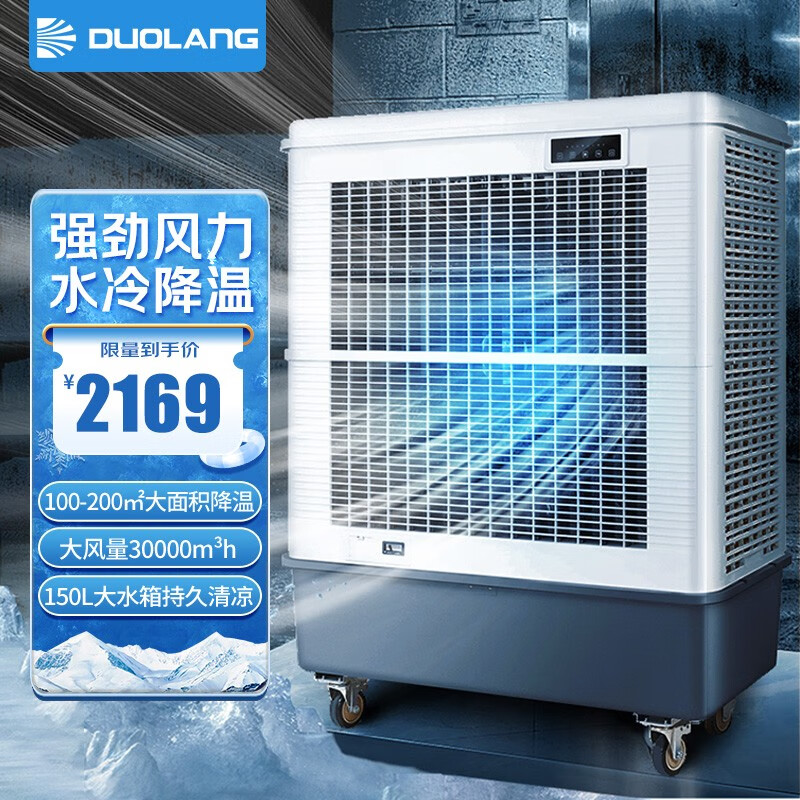 多朗 空调扇制冷机工业冷风机水空调可移动降温冷风扇工厂车间商用大型水冷空调扇 MFC16000 机械款 150L 30000风量