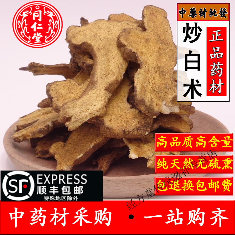 北京同仁堂中药材 特级白术片 精选麸炒白术炙白术片磨粉 500克 炒白术100克