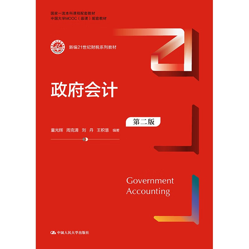 【出版社直发】政府会计(第二版)(新编21世纪财税系列教材) 童光辉 周克清 刘丹 王积慧使用感如何?