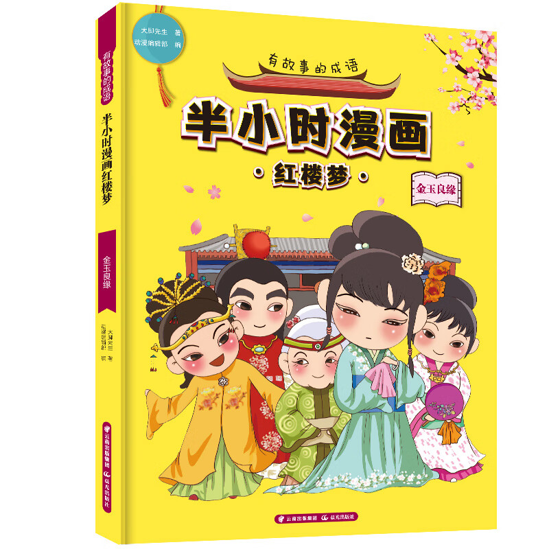 有故事的成语 半小时漫画 红楼梦黛玉葬花+神瑛出尘+金玉良缘（套装3册） 金玉良缘(单本)