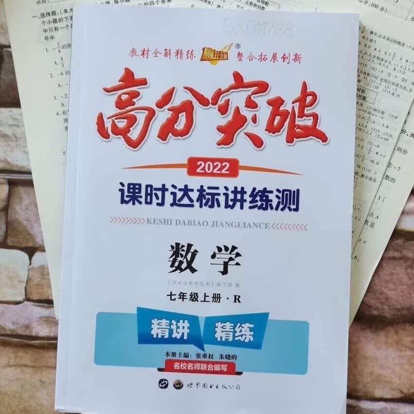 2022版 重庆高分突破数学七年级上册 人教版R J七年级上 册数学