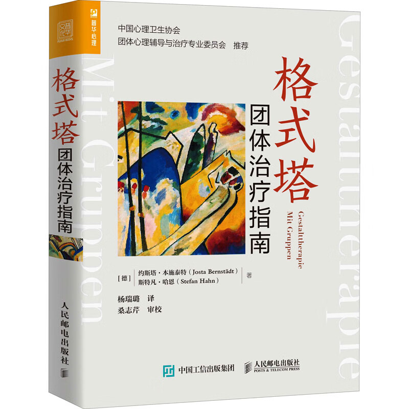 格式塔团体治疗指南 图书