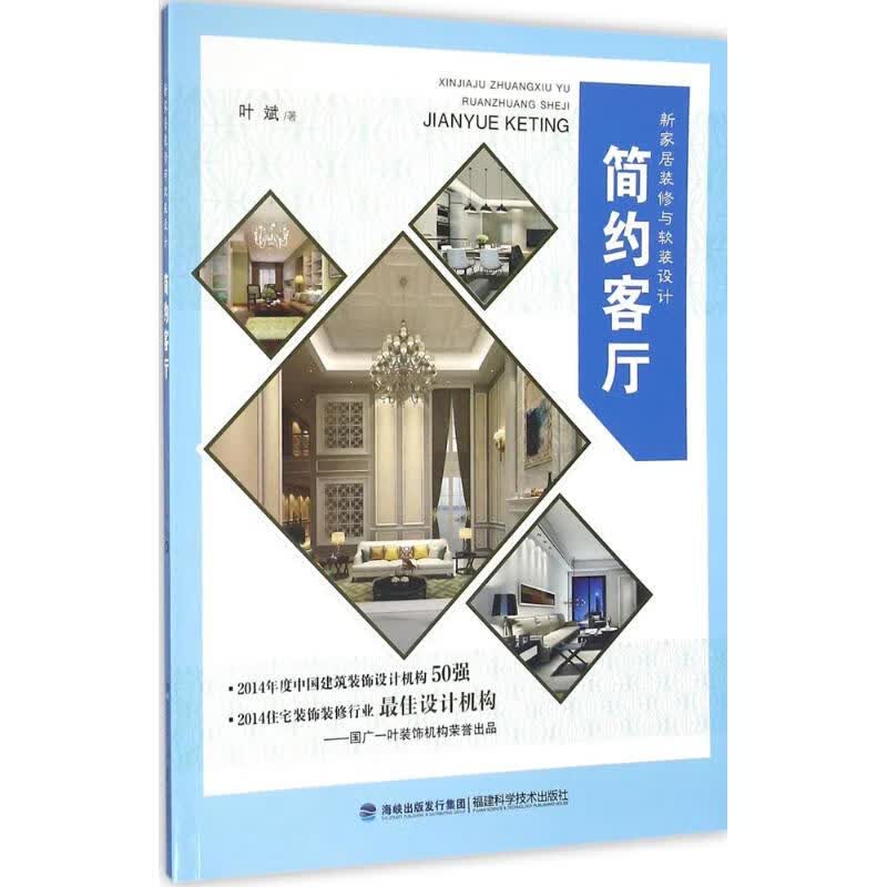 新家居装修与软装设计 叶斌 著 建筑装饰