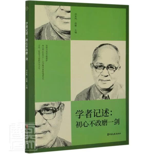 学者记述--初心不改磨一剑者_刘未鸣段敏