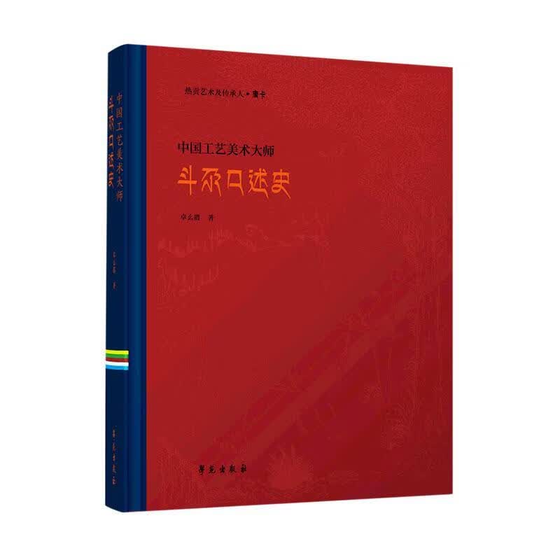 唐卡·中国工艺美术大师斗尕口述史(汉文版)卓么措学苑出版社9787507763904 绘画书籍