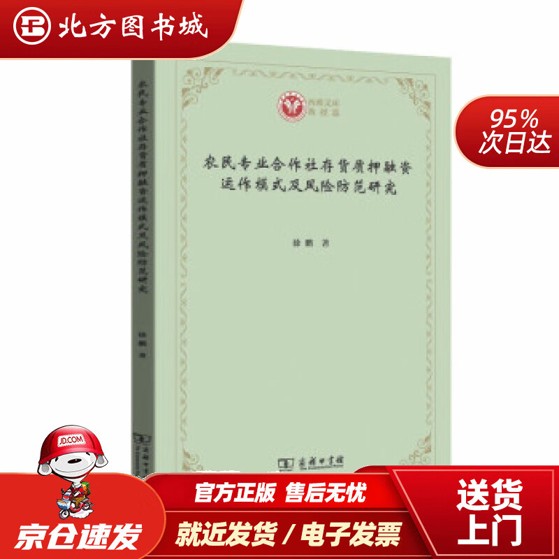 【正版现货】农民专业合作社存货质押融资运作模式及风险防范研究(西政文库)徐鹏著 北方图书城