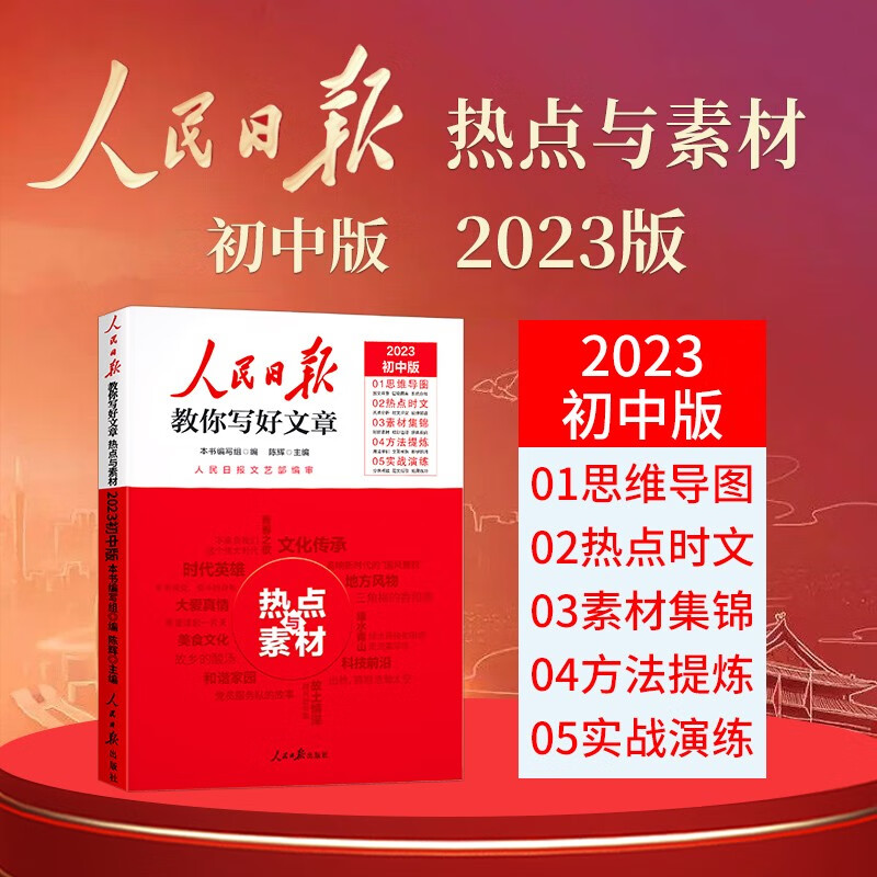 【官方正版】2023新版 初中版人民日报教你写好文章：热点与素材 七八九年级中考满分作文初中作文模板素材书写作方法指导满分作文素材优美句子积累