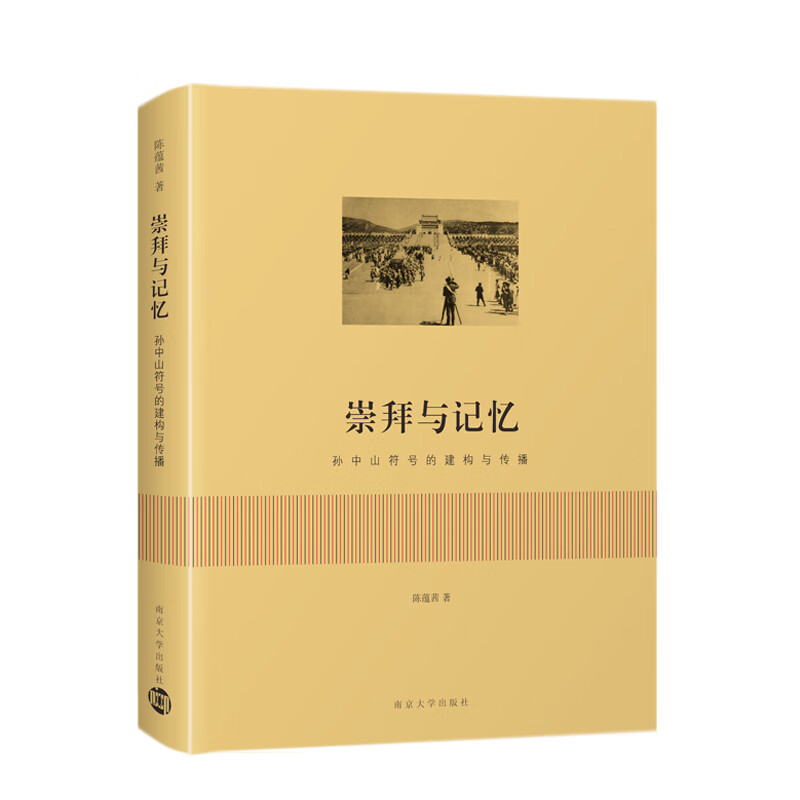 崇拜与记忆—孙中山符号的建构与传播
