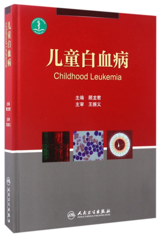 儿童白血病(精)