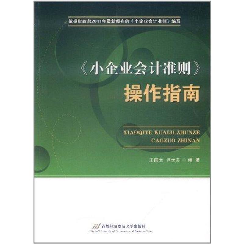 《小企业会计准则》操作指南