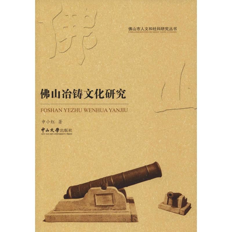 佛山冶铸文化研究