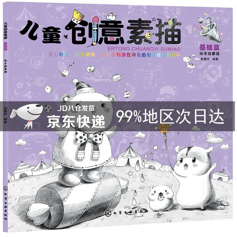 儿童创意素描.基础篇