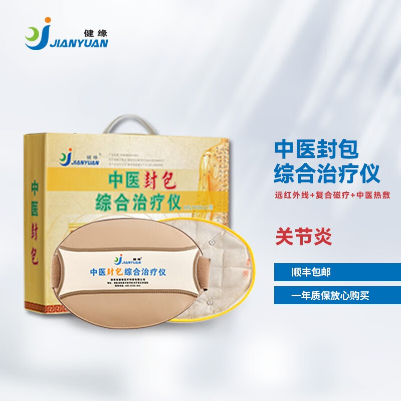 健缘中医封包综合治疗仪关节膝盖炎症治疗仪热敷理疗仪 远红外线包+复合磁疗包