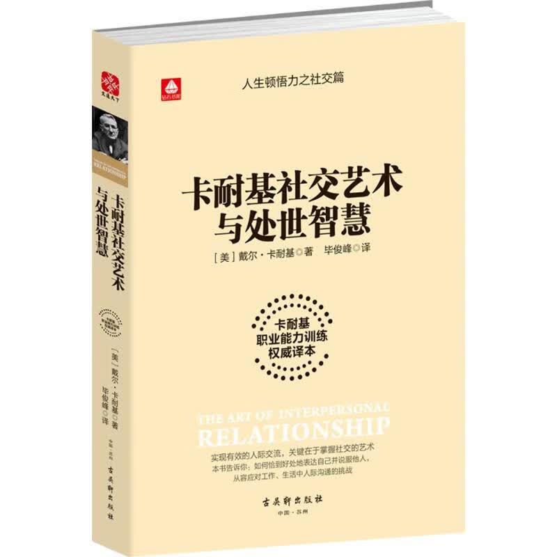 卡耐基社交艺术与处世智慧 卡耐基职业能力训练译本