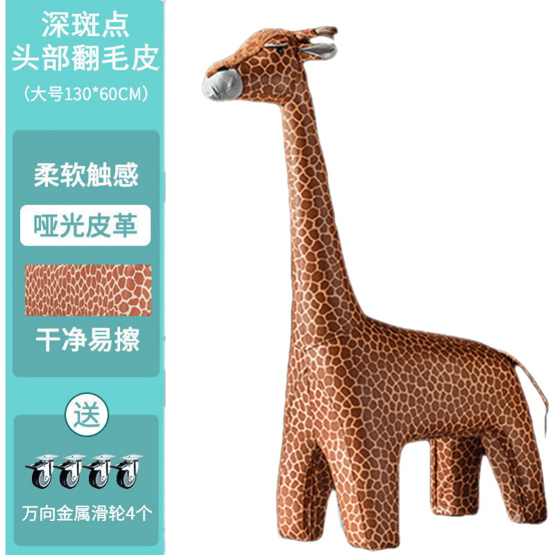斯驼尔 长颈鹿坐凳沙发网红动物卡通凳子萌宠皮革质小鹿座椅客厅摆件 鹿都可发货【仿生款-高纤皮】易擦洗 大号130cm高+升级静音轮子