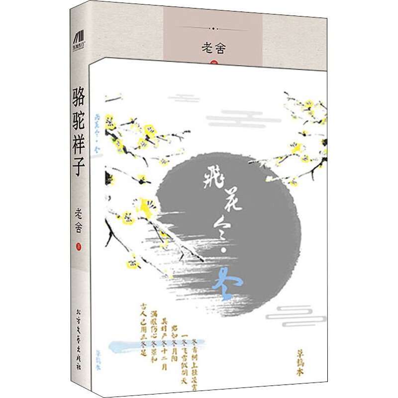 骆驼祥子+飞花令(冬)草稿本(全2册)