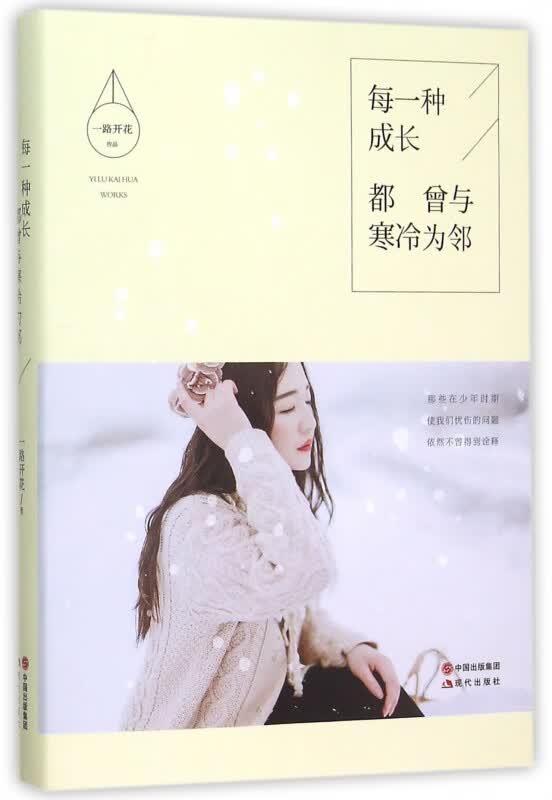 每一种成长都曾与寒冷为邻