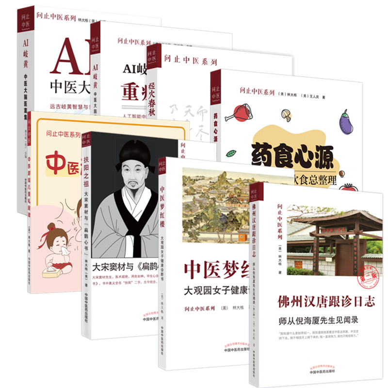 【套装8册】问止中医系列丛书 林大栋 著 佛州汉唐跟诊日志师从倪海厦 经穴春秋药食心源AI岐黄扶阳之祖梦红楼 中国中医药出版社