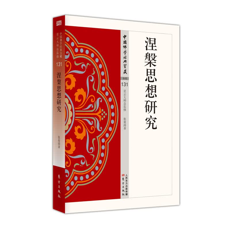 涅槃思想研究