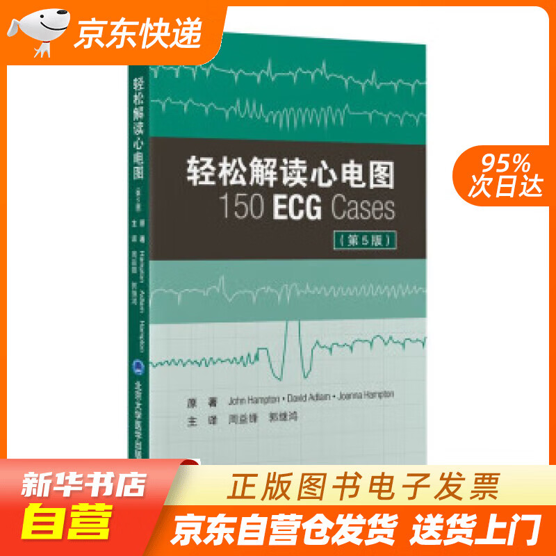 【全新正版图书】轻松解读心电图(第5版)