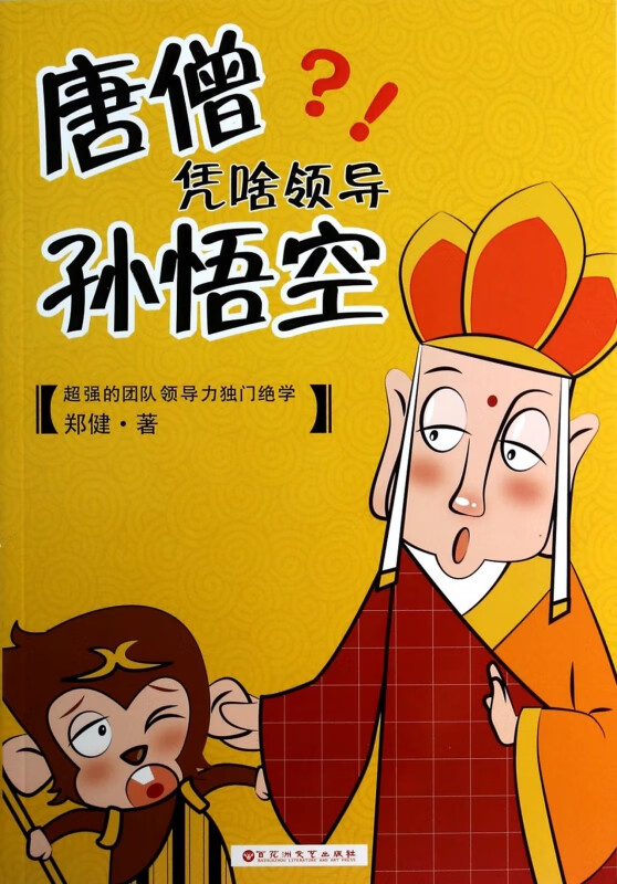 唐僧凭啥领导孙悟空