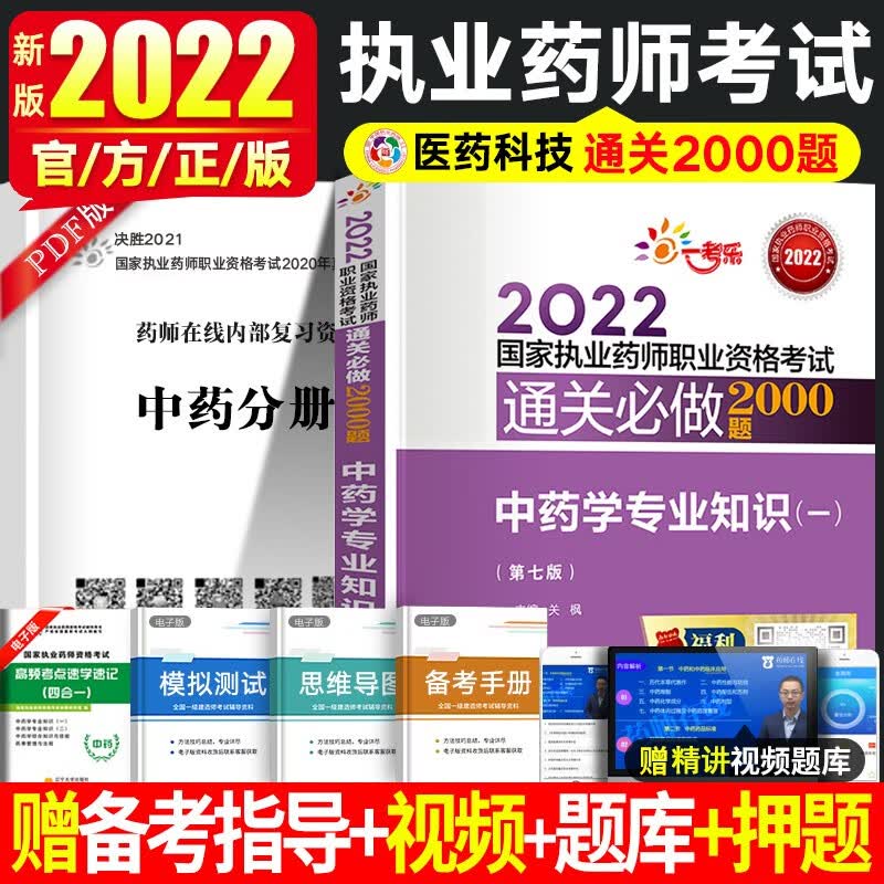 2022年国家执业药师考试 官方教材配套通关B做2000题 执业药师中药学专业知识一 执业药师西药学二 职业药师综合知识与技能药事管理与法规 中药学专业知识一