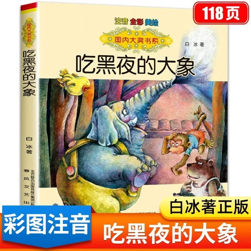 【现货买一赠一】吃黑夜的大象注音版白冰著正版 小学一二年级课外书推荐阅读大奖书系