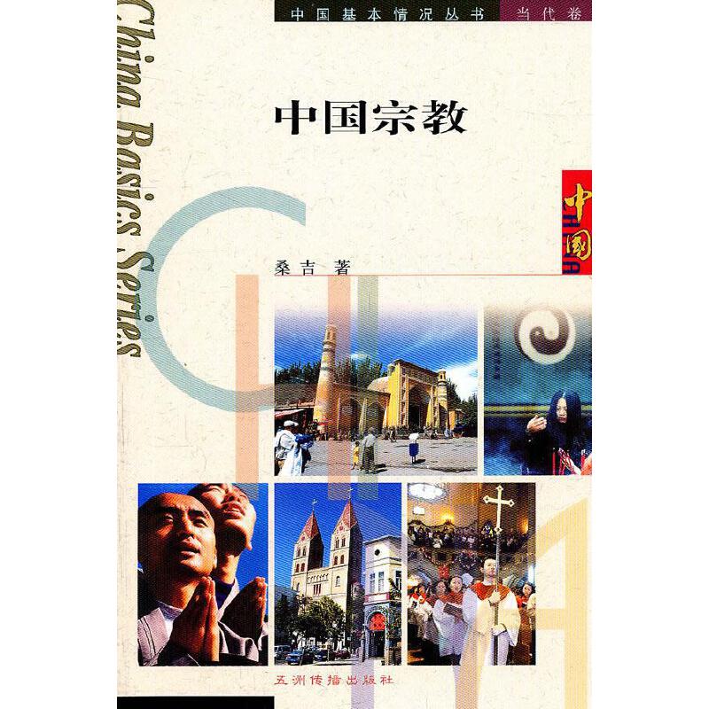 中国宗教【正版好书,下单速发】