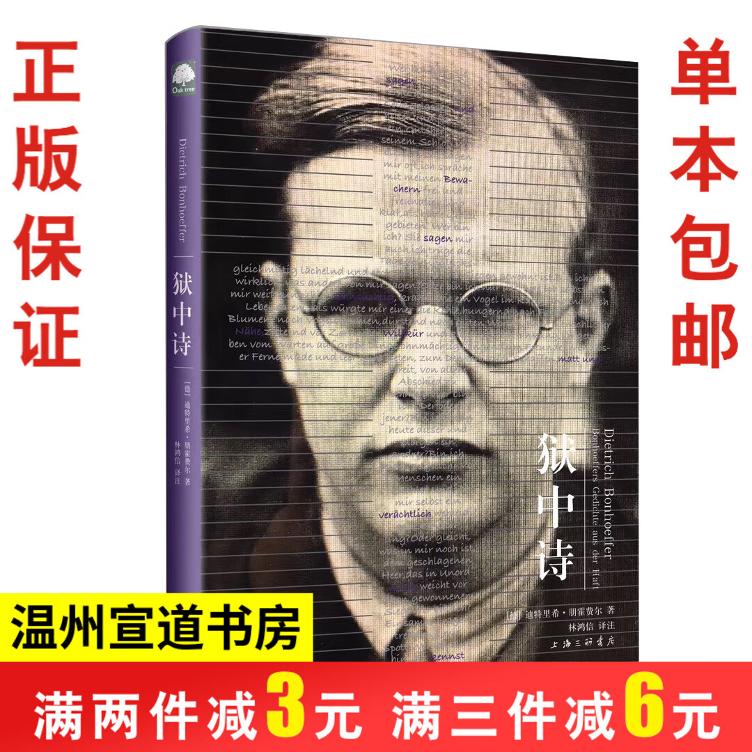 狱中诗 精装版 朋霍费尔历经痛苦煎熬、信仰挣扎与神学反思