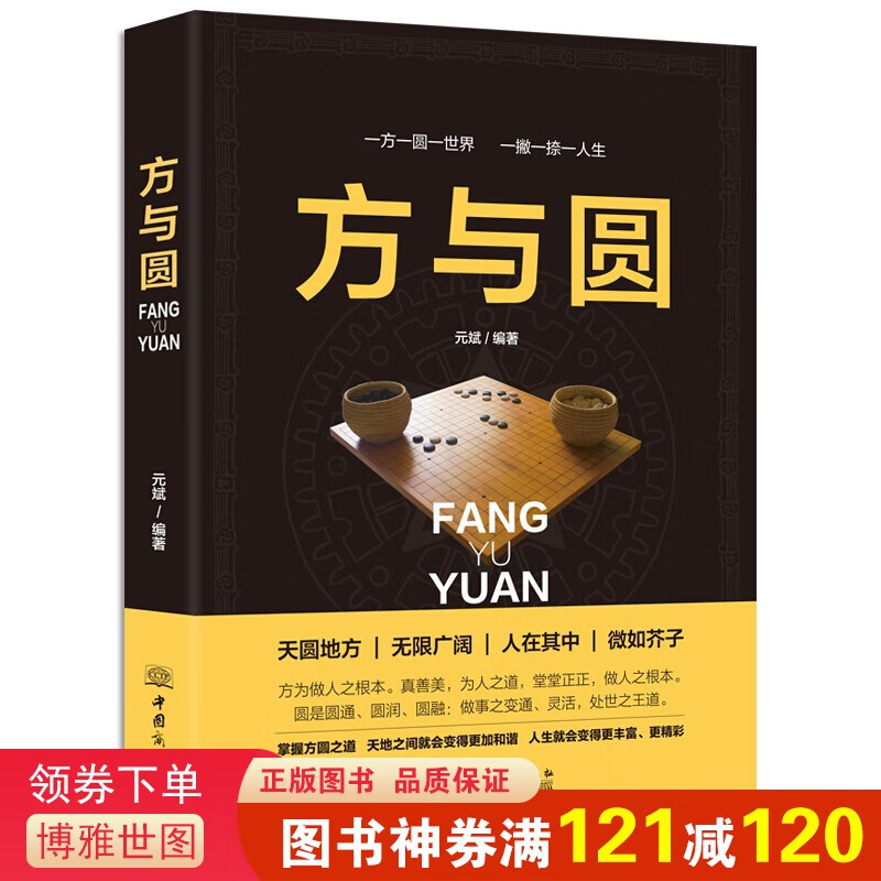 方与圆 为人处世人际交往沟通智慧说话办事 方与圆全集 一本人生看的现代人际关系社交技巧