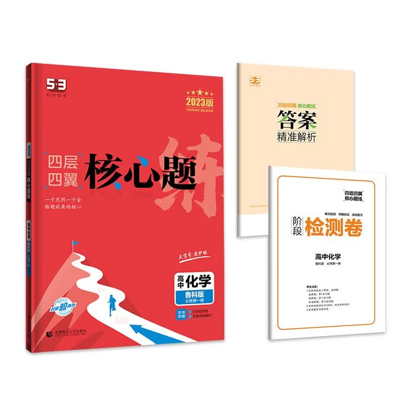 曲一线 高一上四层四翼核心题练 高中化学 必修第一册 鲁科版 新教材高中同步2023版五三