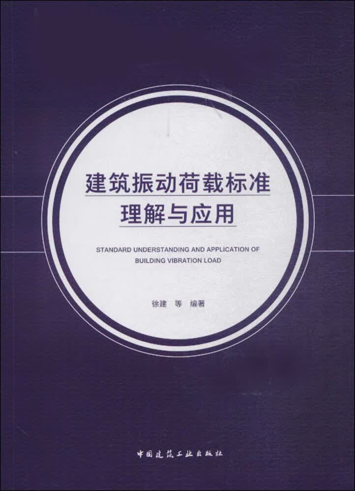 现货建筑振动荷载标准理解与应用 中国建筑工业出版社