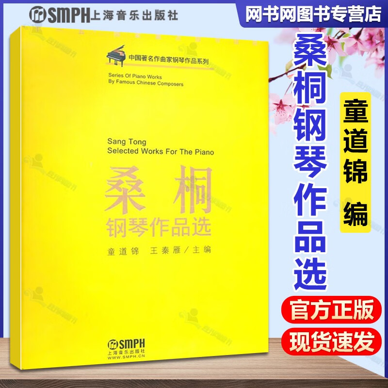 包邮 桑桐钢琴作品选 童道锦 王秦雁 上海音乐出版社 著名作曲家钢琴
