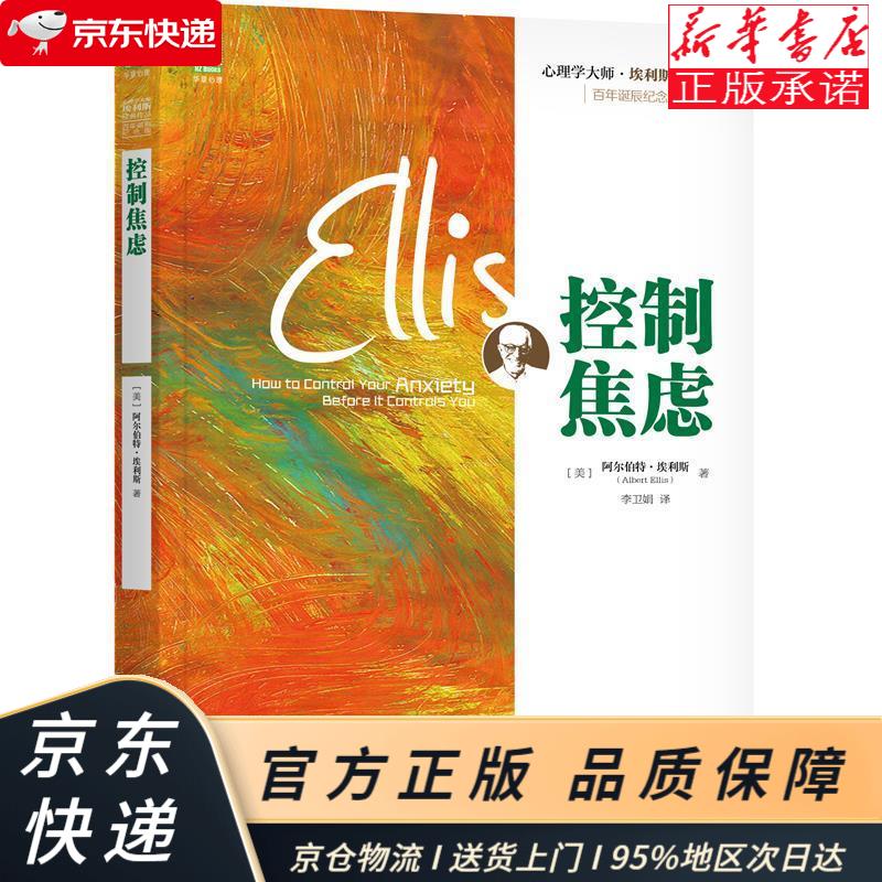 控制焦虑 阿尔伯特·埃利斯(albert ellis) 机械工业出版社 (美)