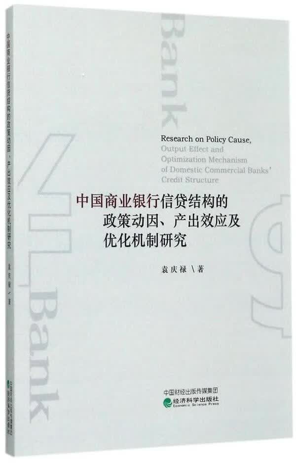 中国商业银行信贷结构的政策动因、产出效应及优化机制研究 袁庆禄 经济科学出版社 金融与投资 书