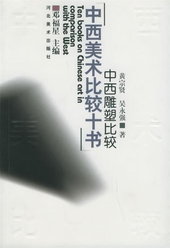 中西雕塑比较 黄宗贤,吴永强 著