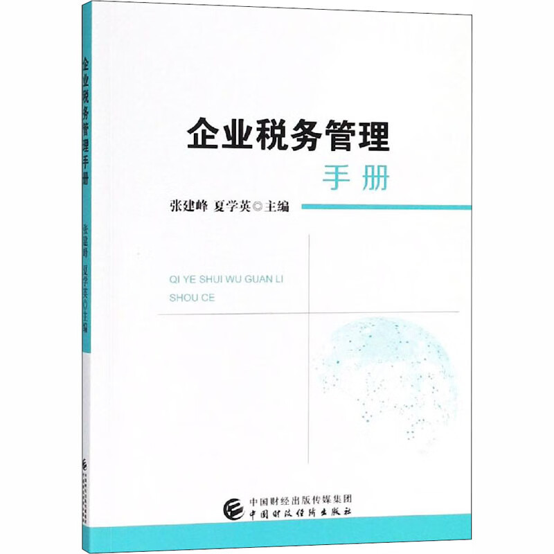 企业税务管理手册
