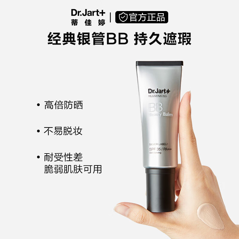 蒂佳婷（Dr.Jart）银管BB霜40ml 遮瑕防晒隔离裸妆提亮肤色长效持妆护肤品 男女礼物