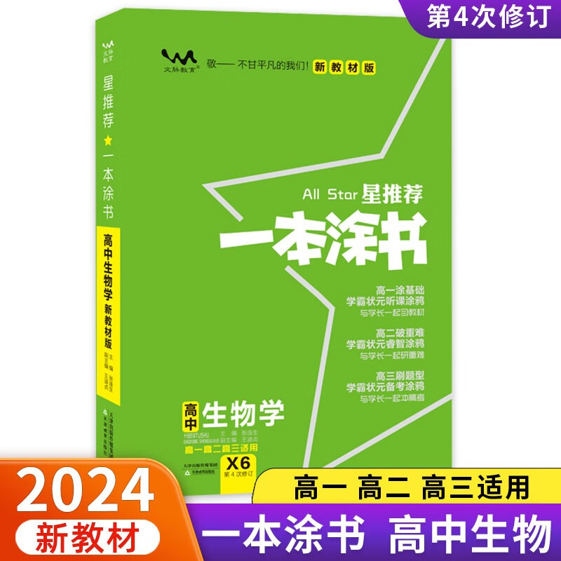 2024版一本涂书高中生物新教材版状元学霸学习笔记高一高二高三高考通用生物(赠品:笔记本)共两本