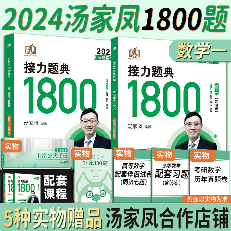 9成新 全部现货2024汤家凤1800题数一二三考研数学基础 汤家凤1800题