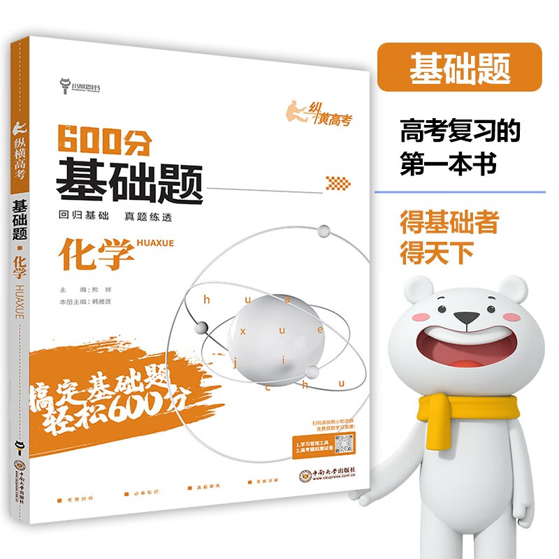 小熊图书·高考基础题 化学真题全刷基础 2024版高考一轮复习训练教辅复习书