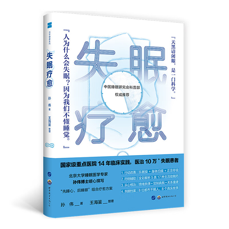后浪官方正版 失眠疗愈 主流助眠药物图文全解析找出失眠诱因 健康 养生书籍