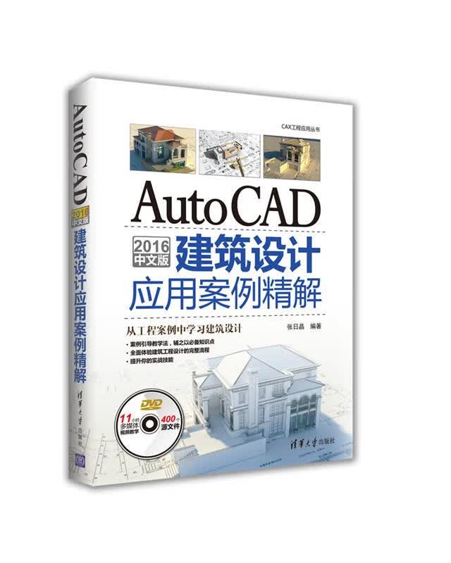AutoCAD 2016中文版建筑设计应用案例精解 张日晶【正版书】