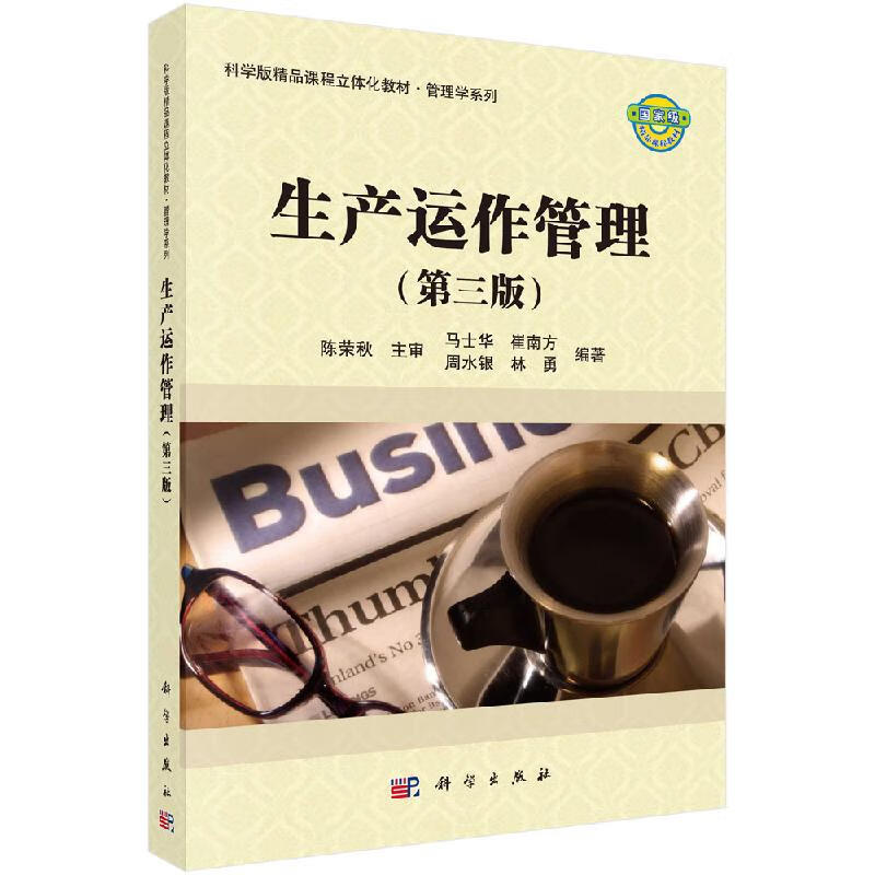 生产运作管理第三版科学出版社