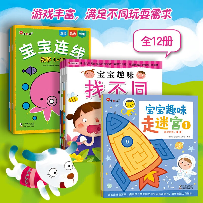 小红花宝宝趣味找不同+走迷宫+宝宝连线(