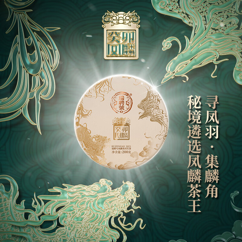 瑞聘号【2023春茶】癸卯凤麟 云南茶王级古树普洱生茶叶 200g * 1片