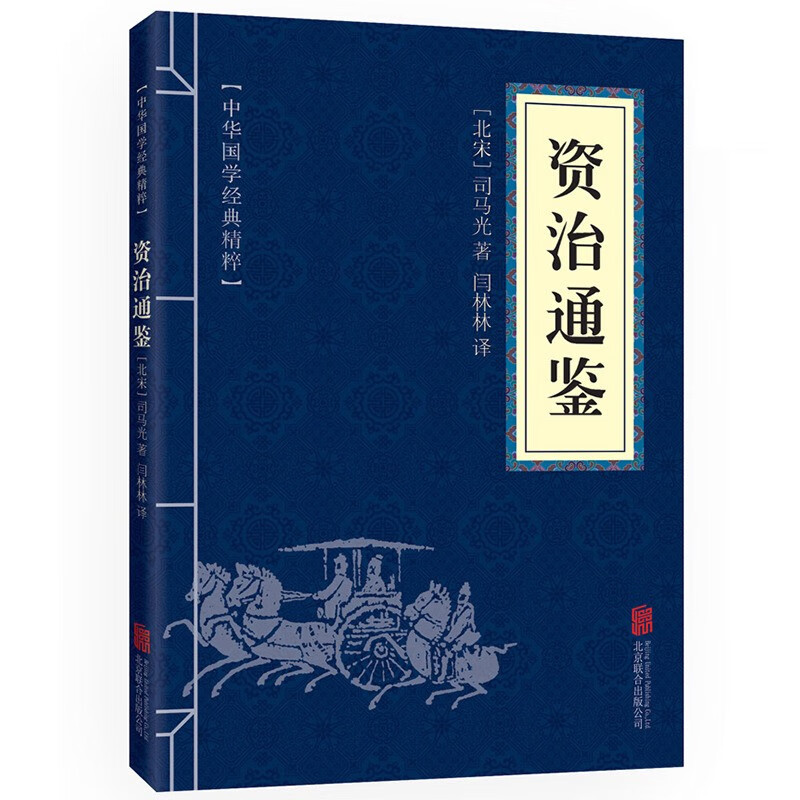 【蓝或黄封皮随机发货】资治通鉴