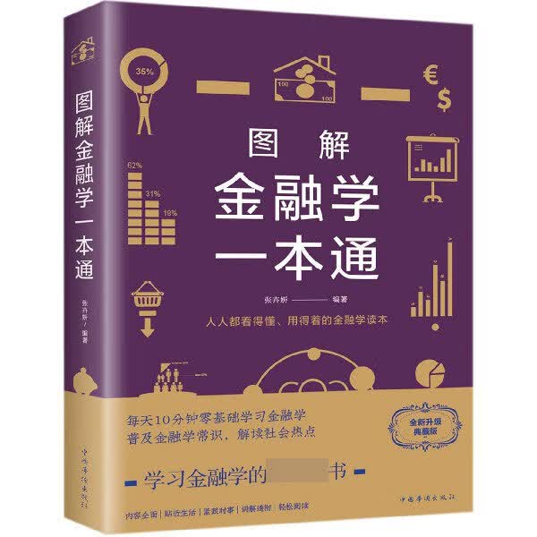 图解金融学一本通
